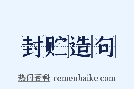 封贮造句是什么意思的图片